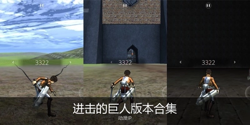 进击的巨人版本合集