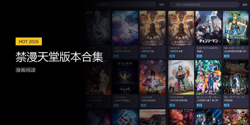 禁漫天堂版本合集