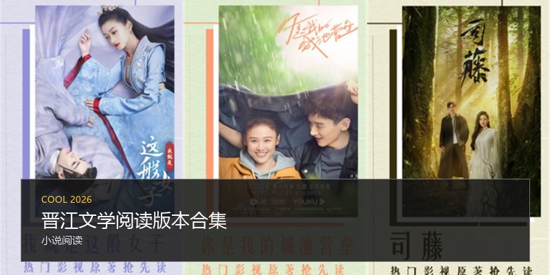 晋江文学阅读版本合集