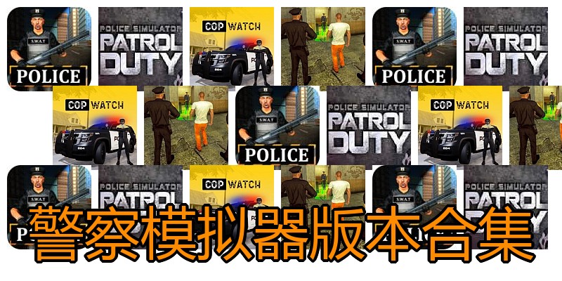 警察模拟器版本合集