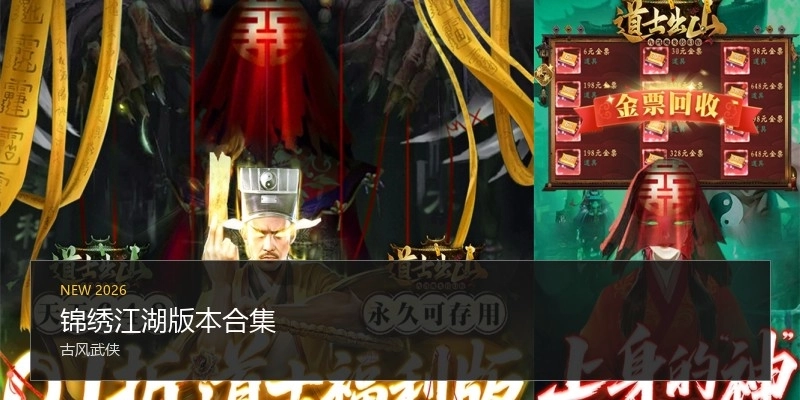 锦绣江湖版本合集