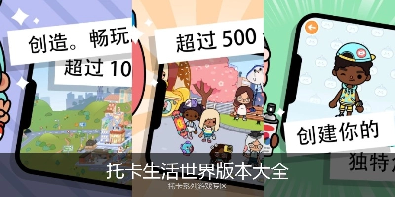 托卡生活世界版本大全