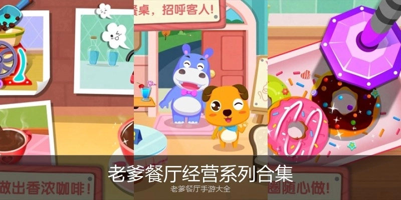 老爹餐厅经营系列合集