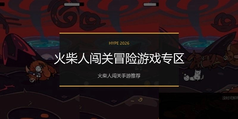 火柴人闯关冒险游戏专区