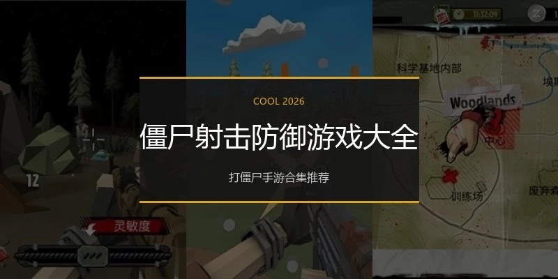 僵尸射击防御游戏大全