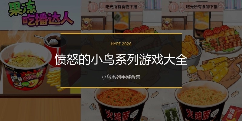 愤怒的小鸟系列游戏大全