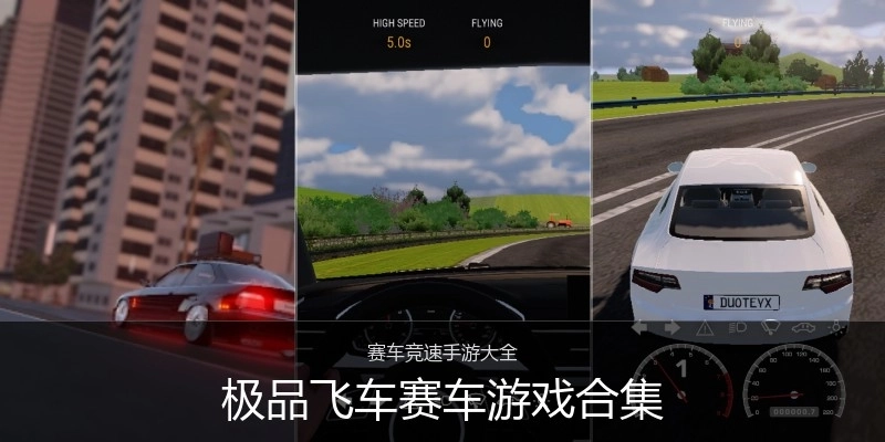 极品飞车赛车游戏合集