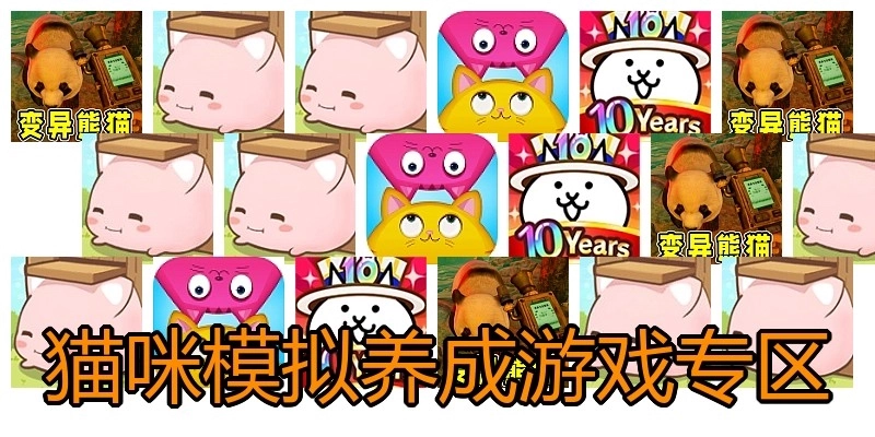 猫咪模拟养成游戏专区