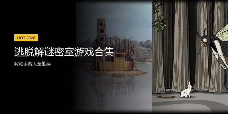 逃脱解谜密室游戏合集
