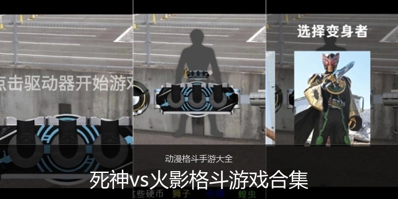 死神vs火影格斗游戏合集