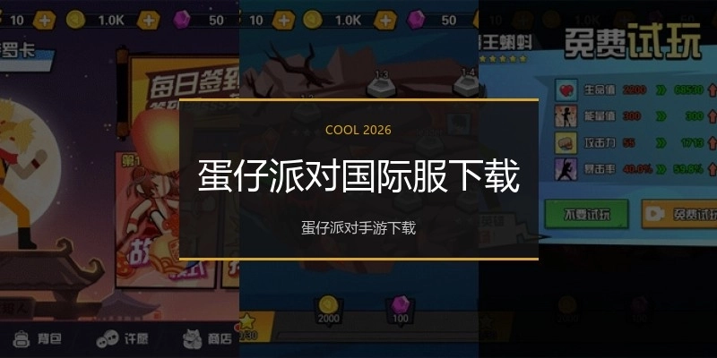 蛋仔派对国际服下载