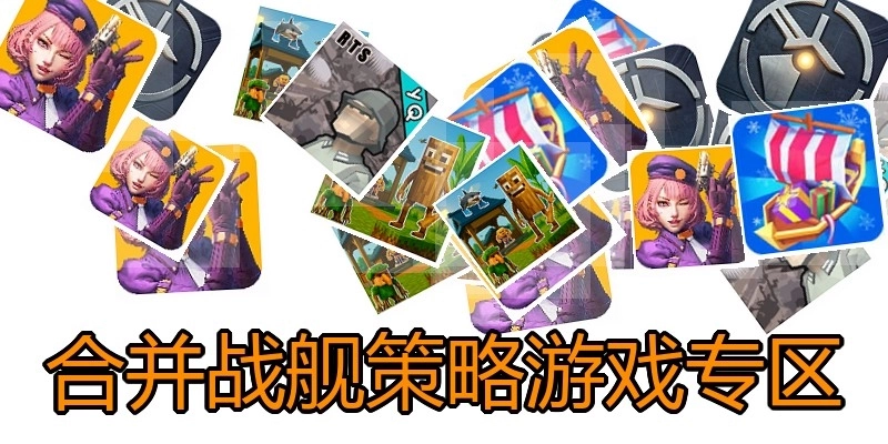合并战舰策略游戏专区