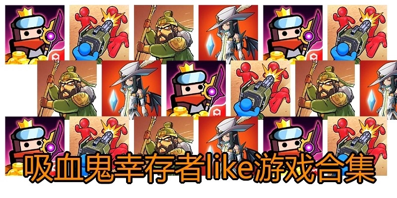 吸血鬼幸存者like游戏合集