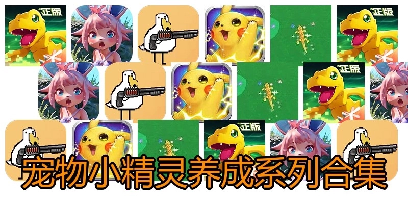 宠物小精灵养成系列合集