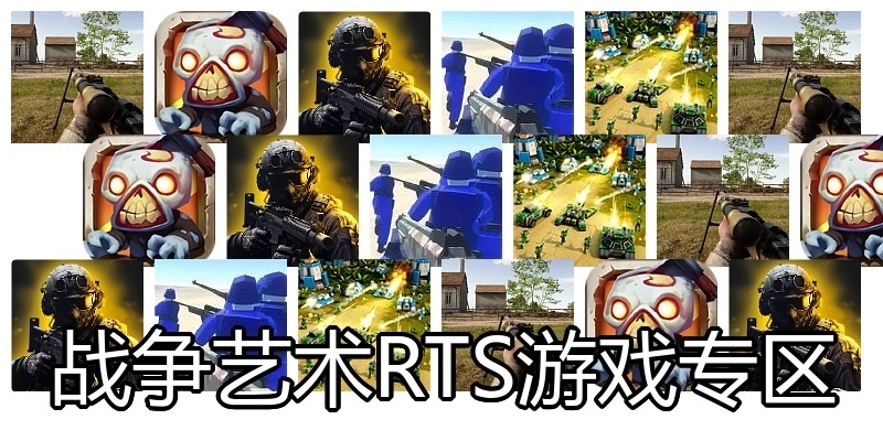 战争艺术RTS游戏专区