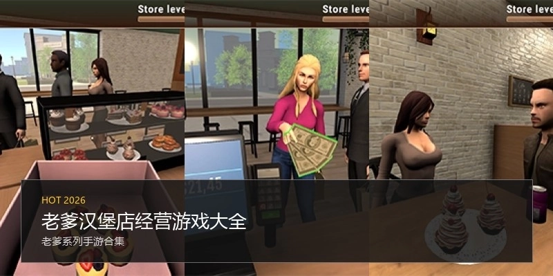 老爹汉堡店经营游戏大全