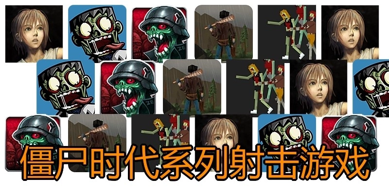 僵尸时代系列射击游戏