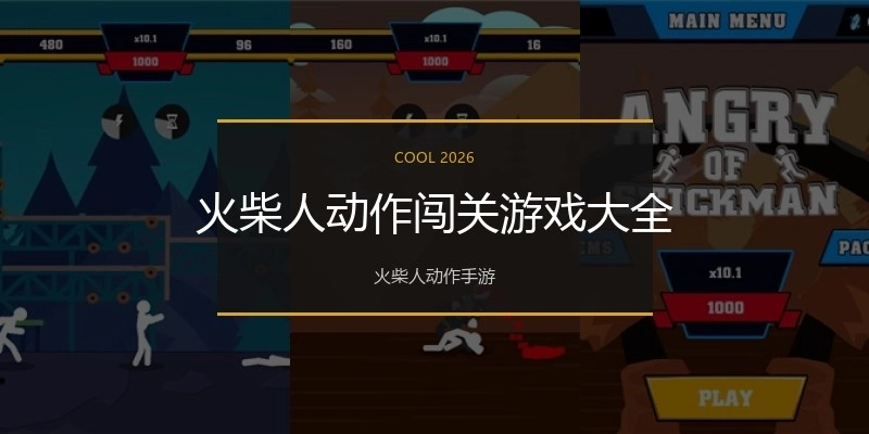 火柴人动作闯关游戏大全