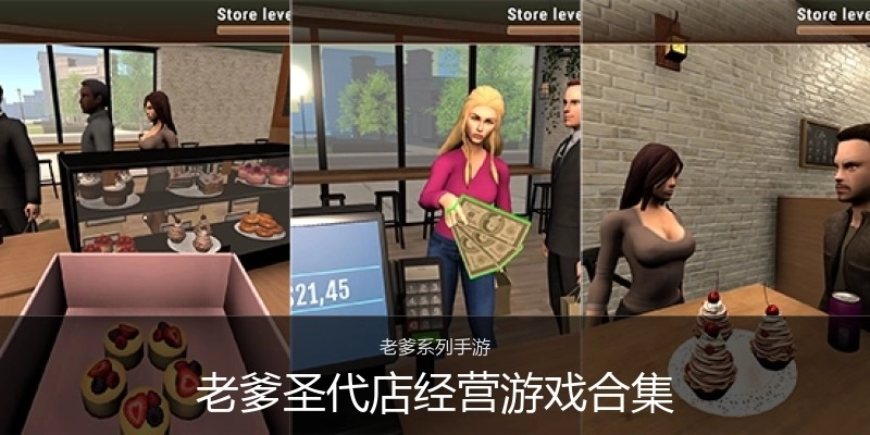 老爹圣代店经营游戏合集