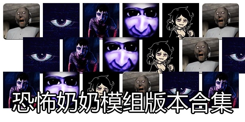 恐怖奶奶模组版本合集