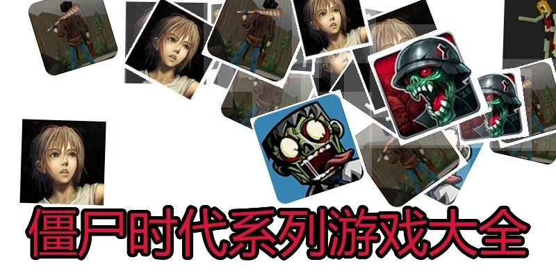 僵尸时代系列游戏大全