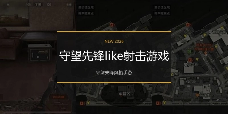 守望先锋like射击游戏