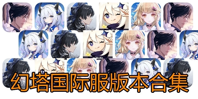 幻塔国际服版本合集