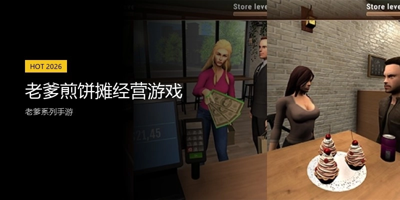 老爹煎饼摊经营游戏