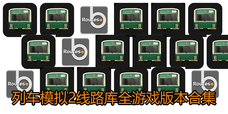 列车模拟2线路库全游戏版本合集