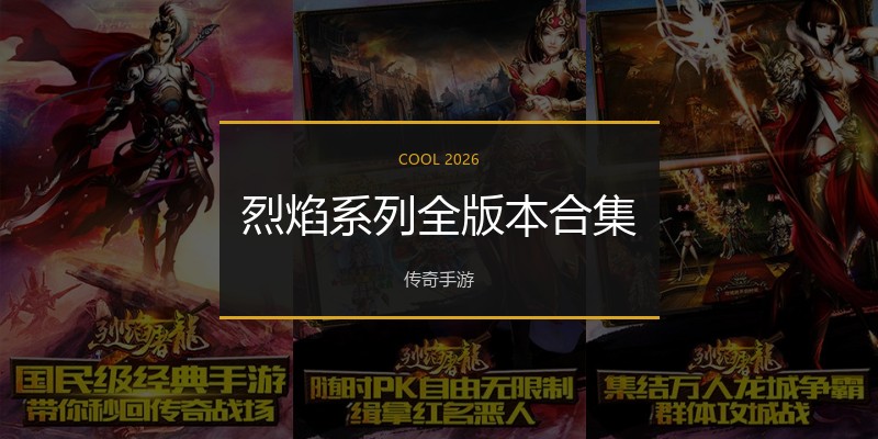烈焰系列全版本合集
