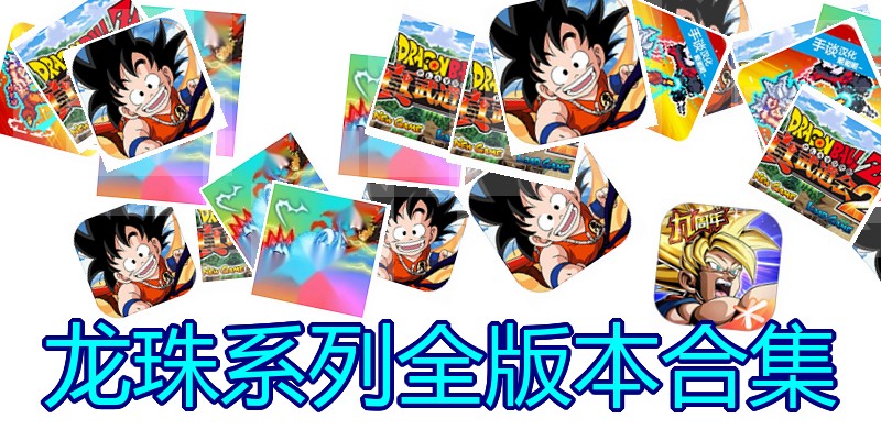 龙珠系列全版本合集