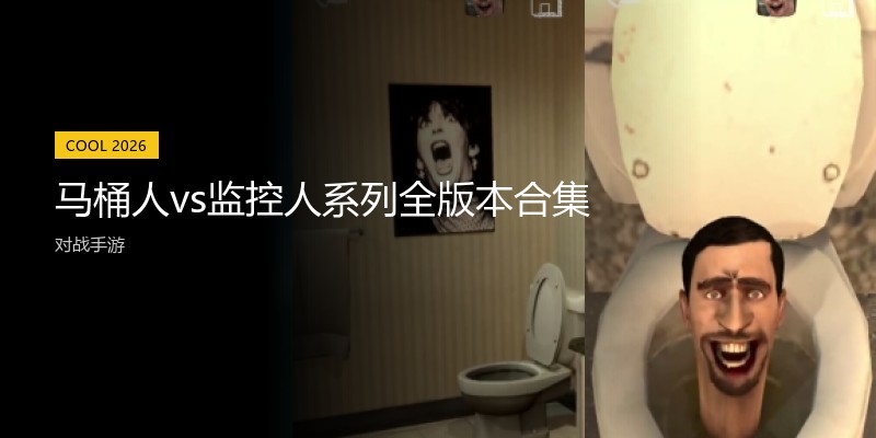 马桶人vs监控人系列全版本合集