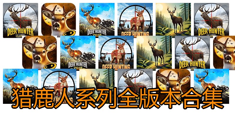 猎鹿人系列全版本合集