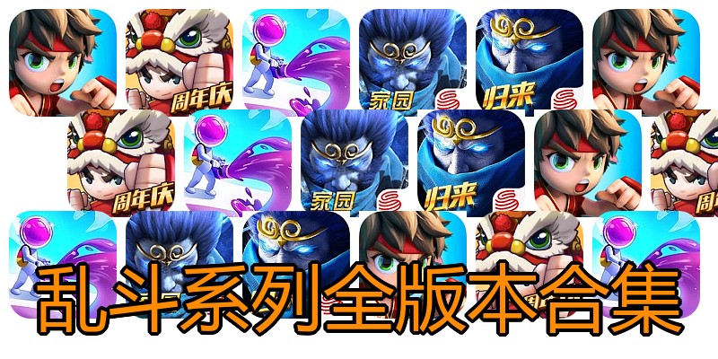 乱斗系列全版本合集