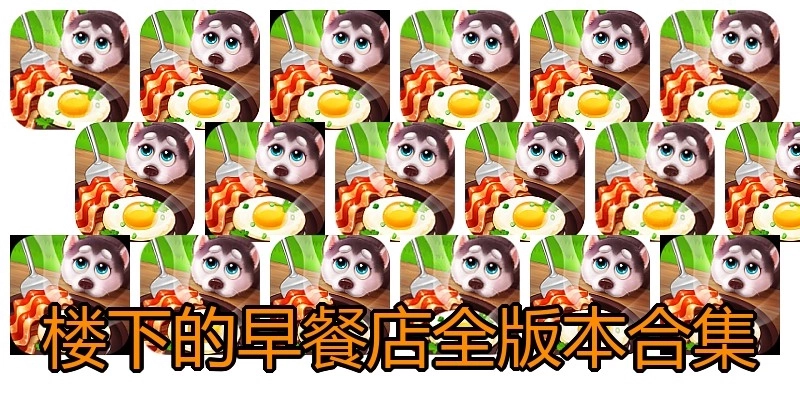 楼下的早餐店全版本合集