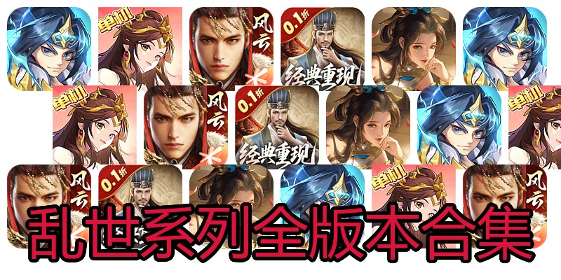 乱世系列全版本合集