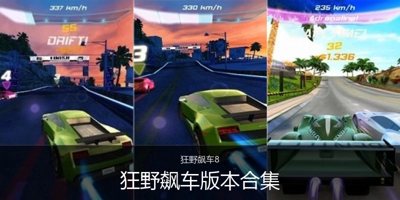 狂野飙车版本合集