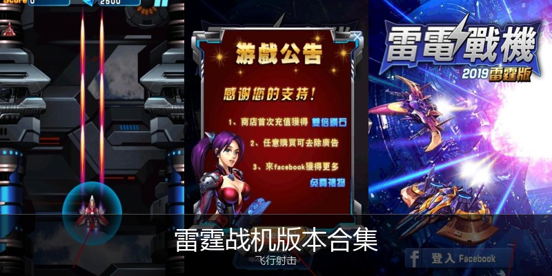 雷霆战机版本合集