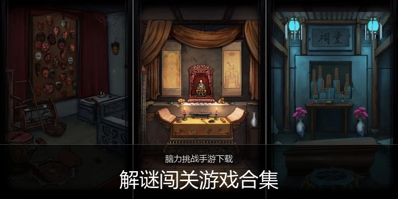 解谜闯关游戏合集