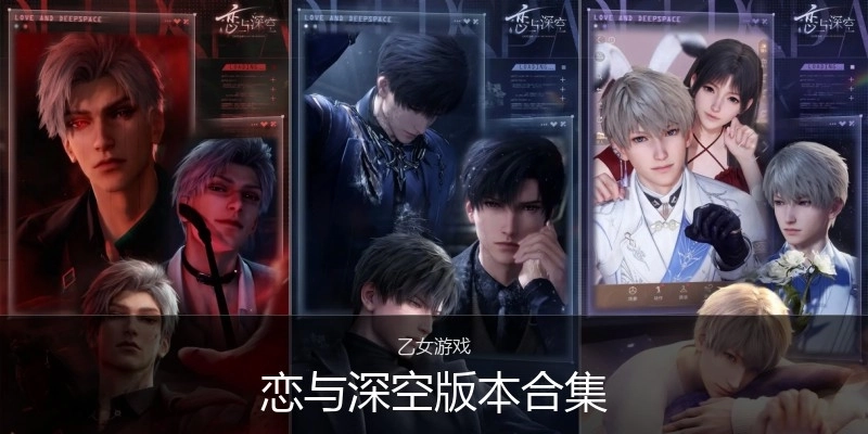 恋与深空版本合集