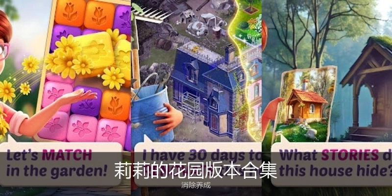 莉莉的花园版本合集
