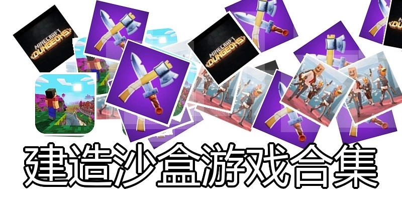 建造沙盒游戏合集