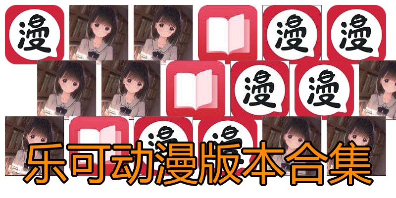 乐可动漫版本合集