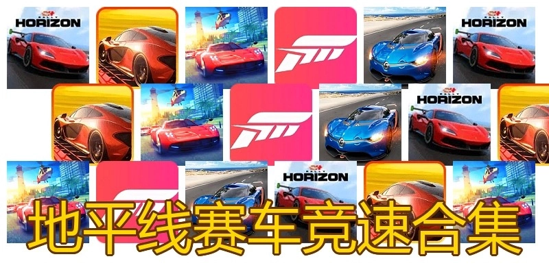 地平线赛车竞速合集