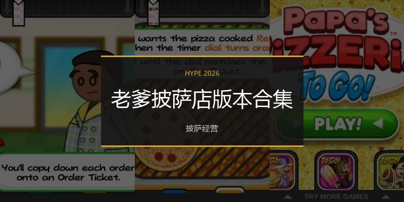老爹披萨店版本合集