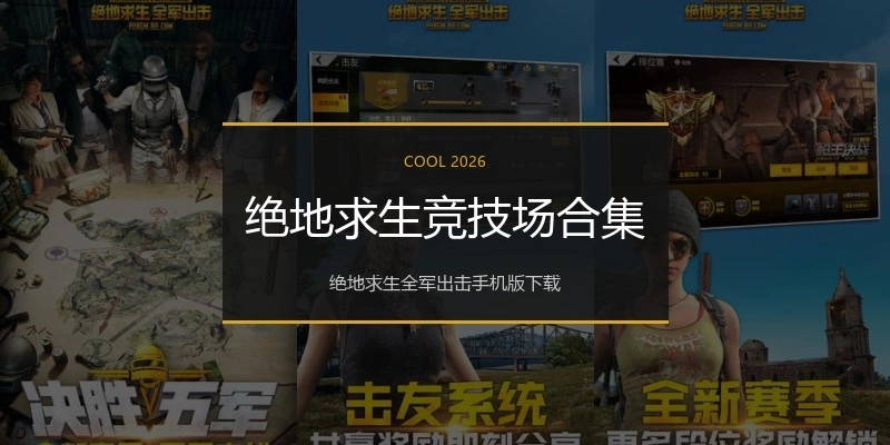 绝地求生竞技场合集