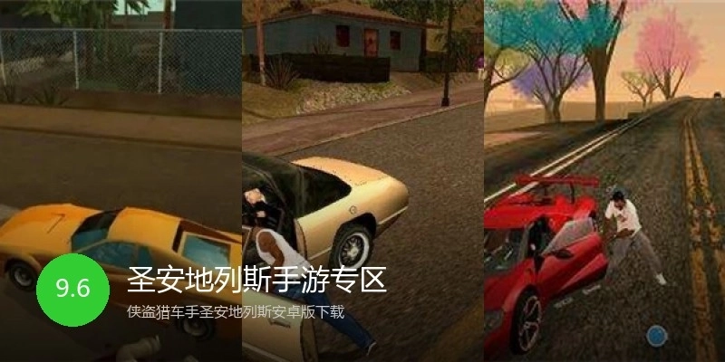 圣安地列斯手游专区