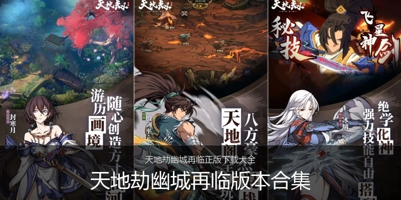 天地劫幽城再临版本合集