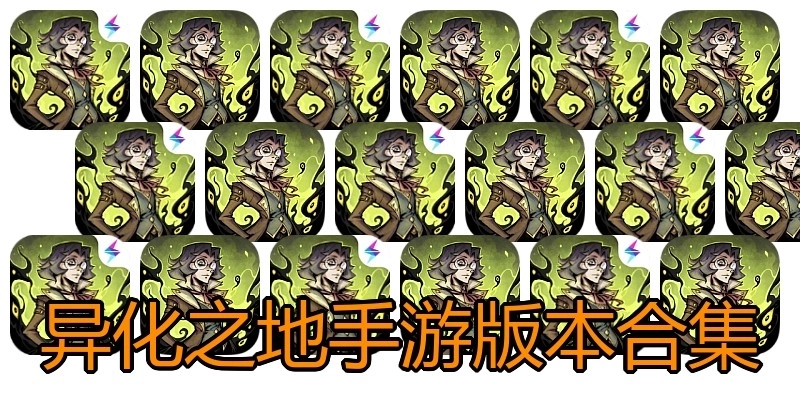异化之地手游版本合集