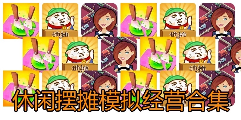 休闲摆摊模拟经营合集